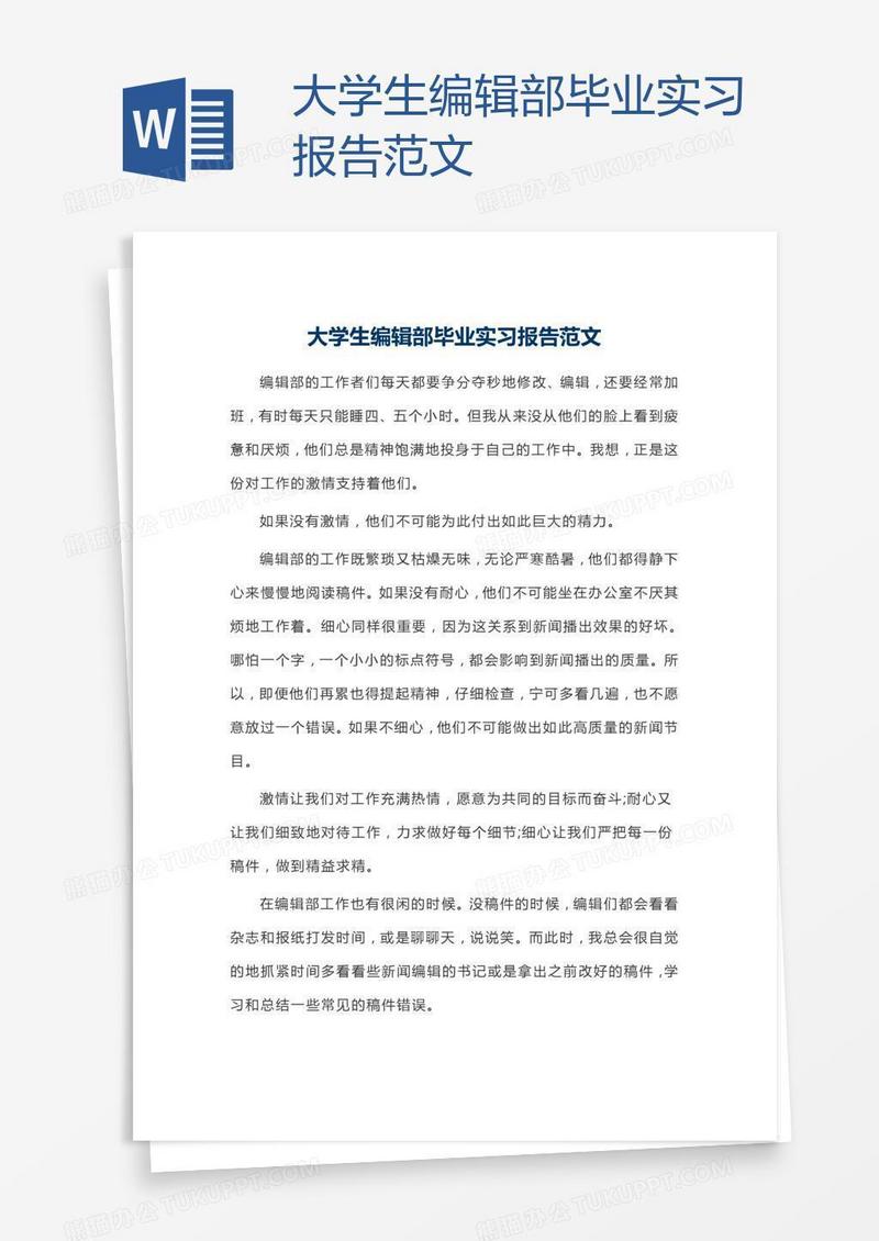 大学生编辑部毕业实习报告范文