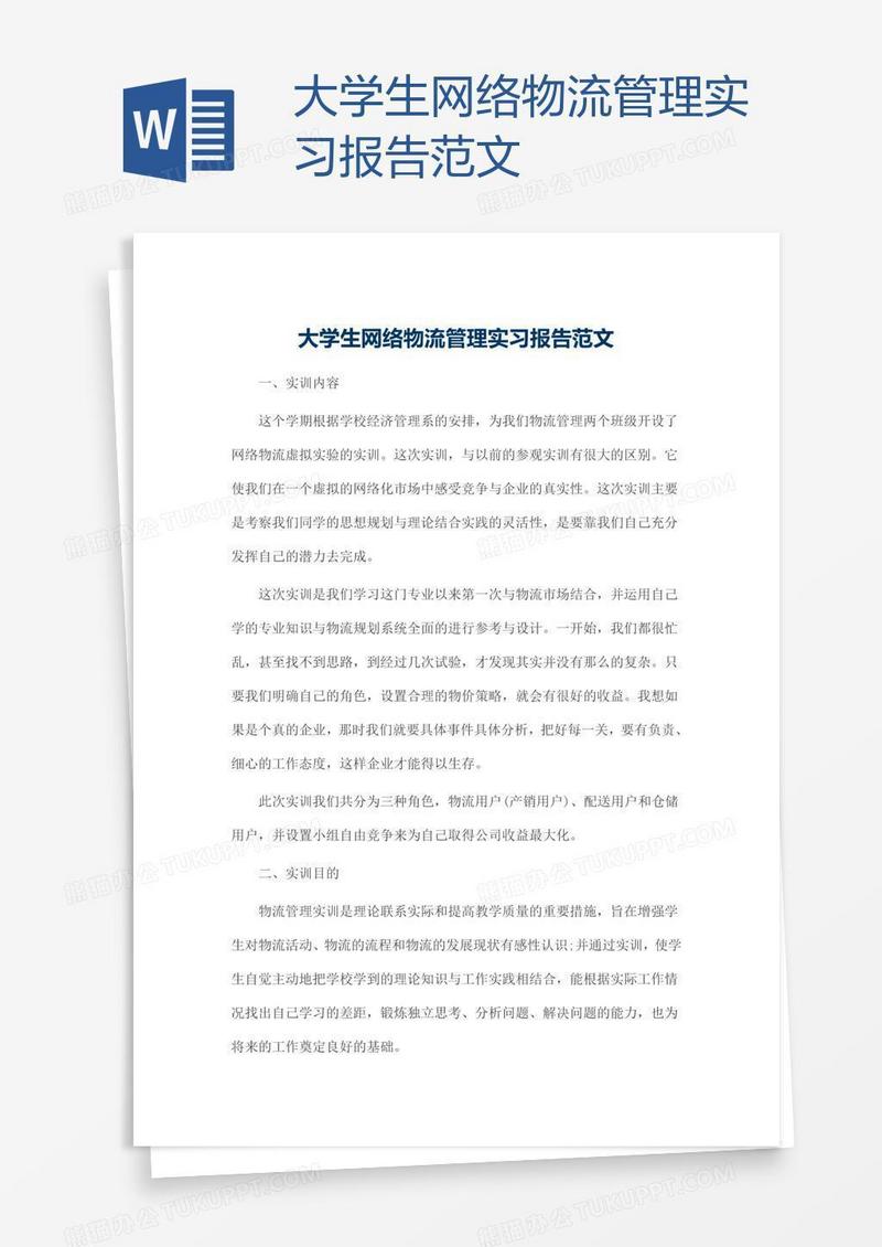 大学生网络物流管理实习报告范文