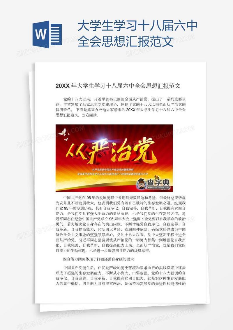 大学生学习十八届六中全会思想汇报范文