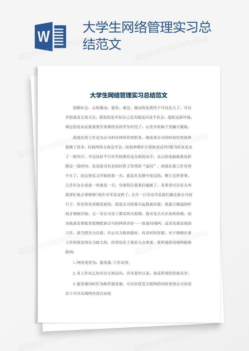 大学生网络管理实习总结范文