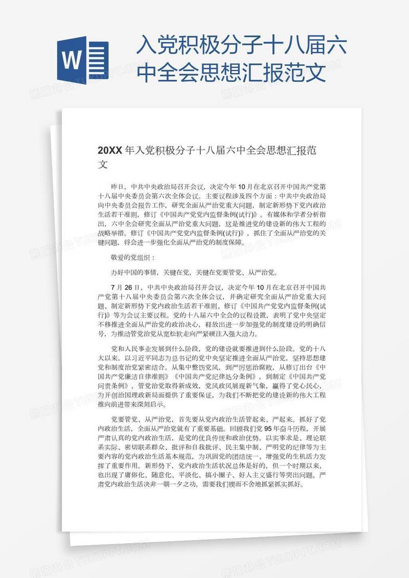 入党积极分子十八届六中全会思想汇报范文