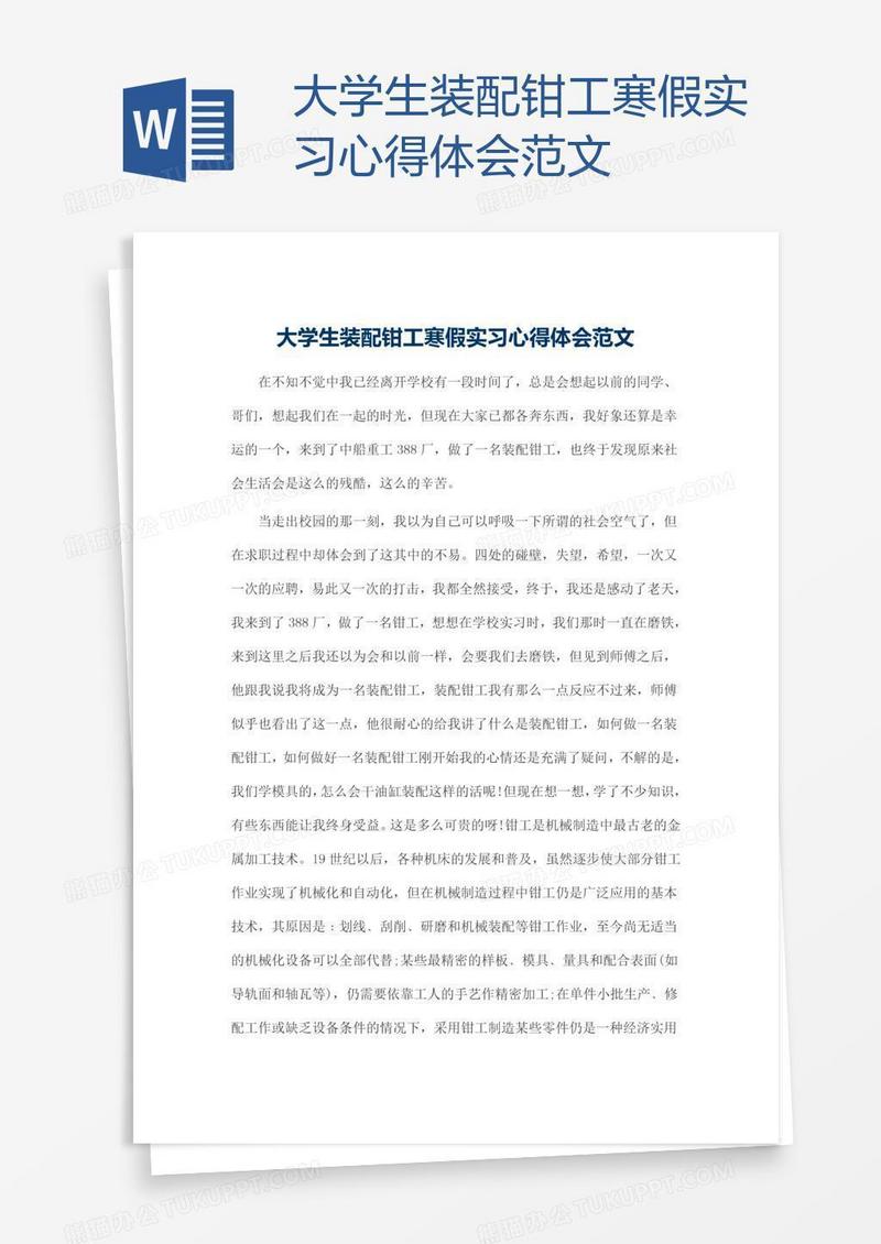 大学生装配钳工寒假实习心得体会范文