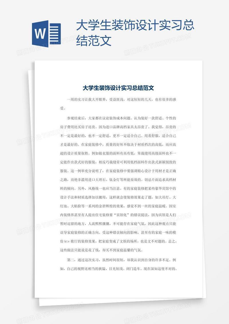 大学生装饰设计实习总结范文