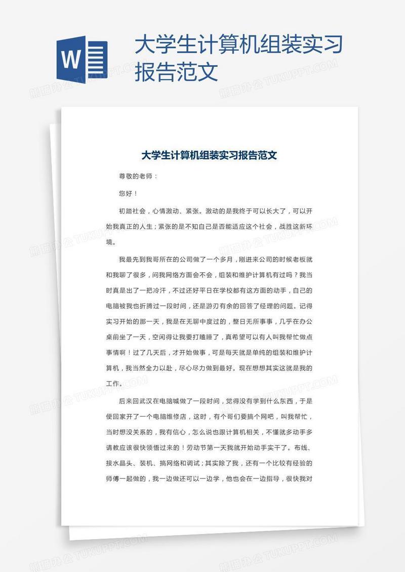大学生计算机组装实习报告范文