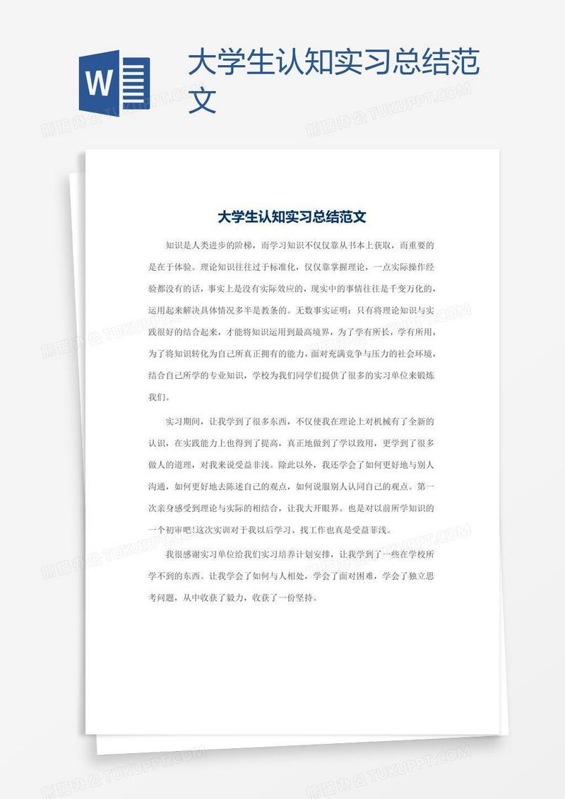 大学生认知实习总结范文