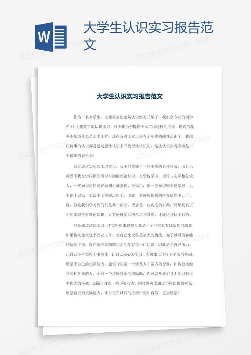 大学生认识实习报告范文