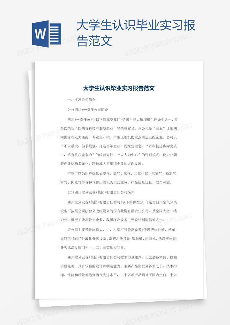 大学生认识毕业实习报告范文