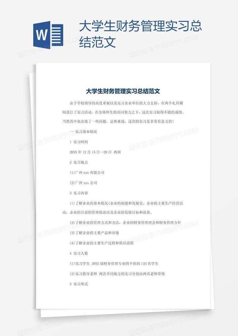 大学生财务管理实习总结范文