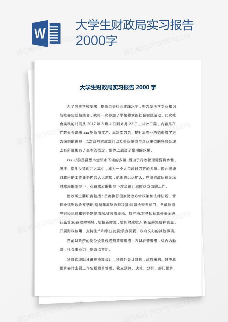 大学生财政局实习报告2000字