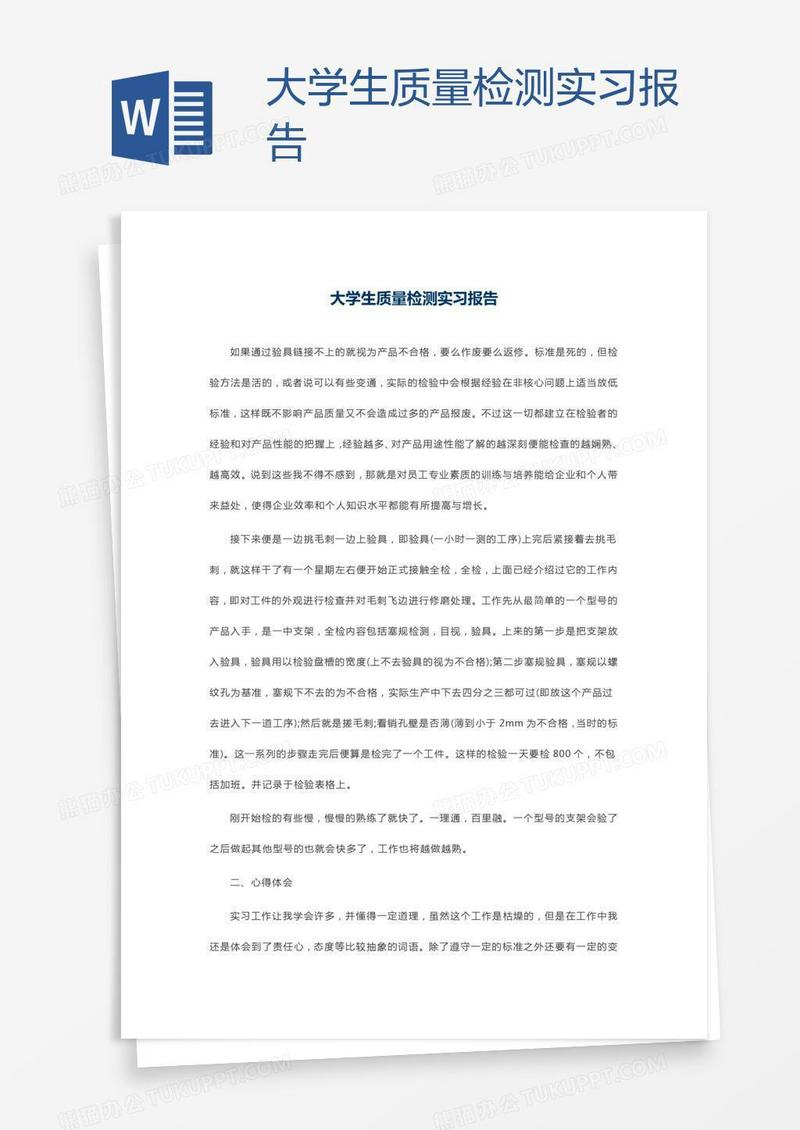 大学生质量检测实习报告