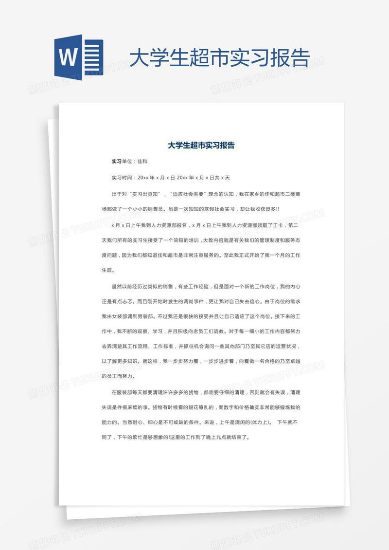大学生超市实习报告