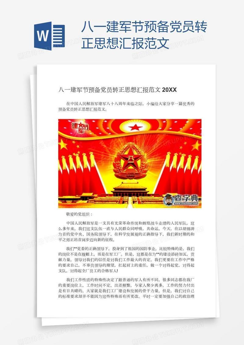 八一建军节预备党员转正思想汇报范文