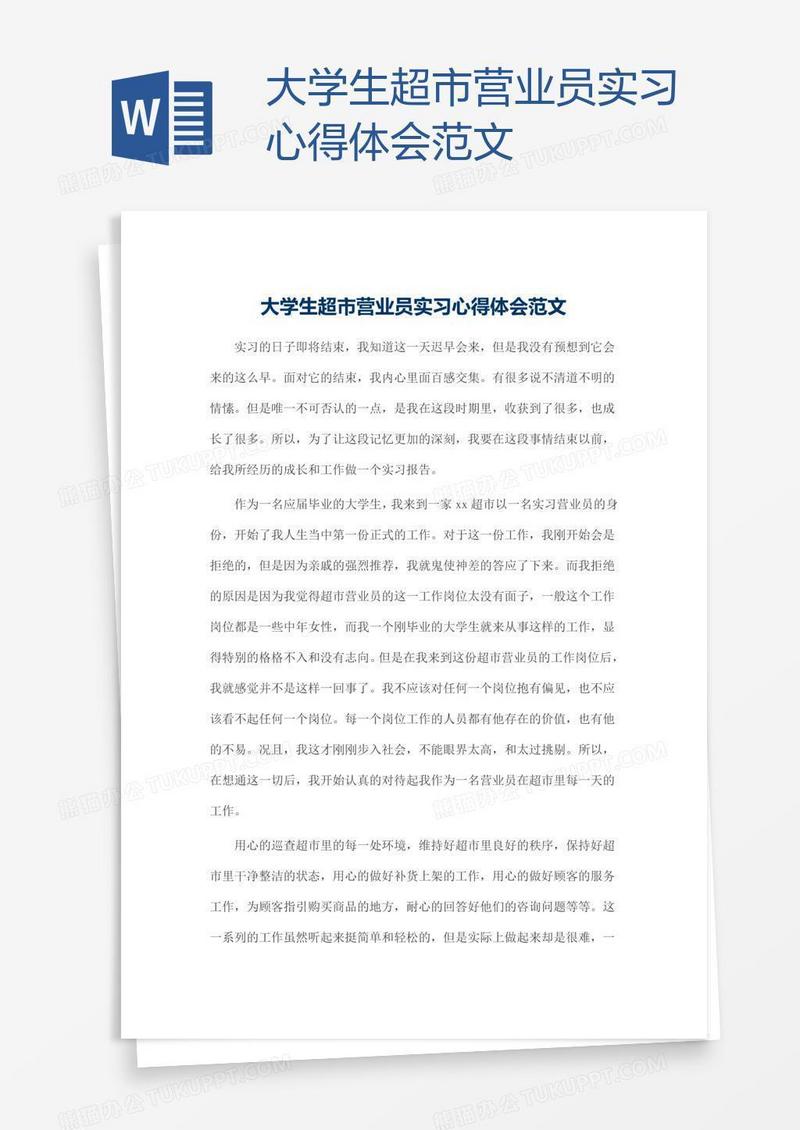 大学生超市营业员实习心得体会范文