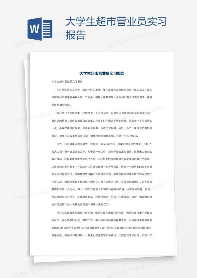 大学生超市营业员实习报告