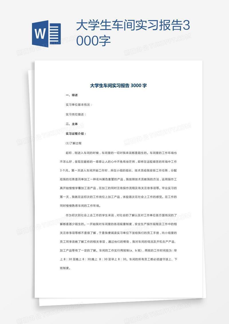 大学生车间实习报告3000字