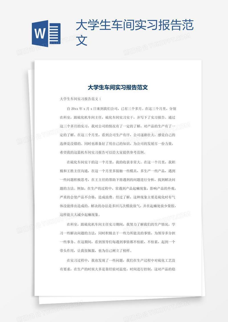 大学生车间实习报告范文