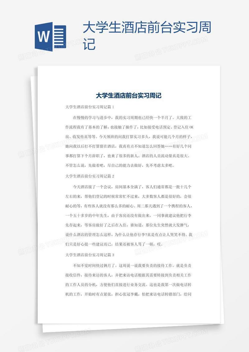 大学生酒店前台实习周记