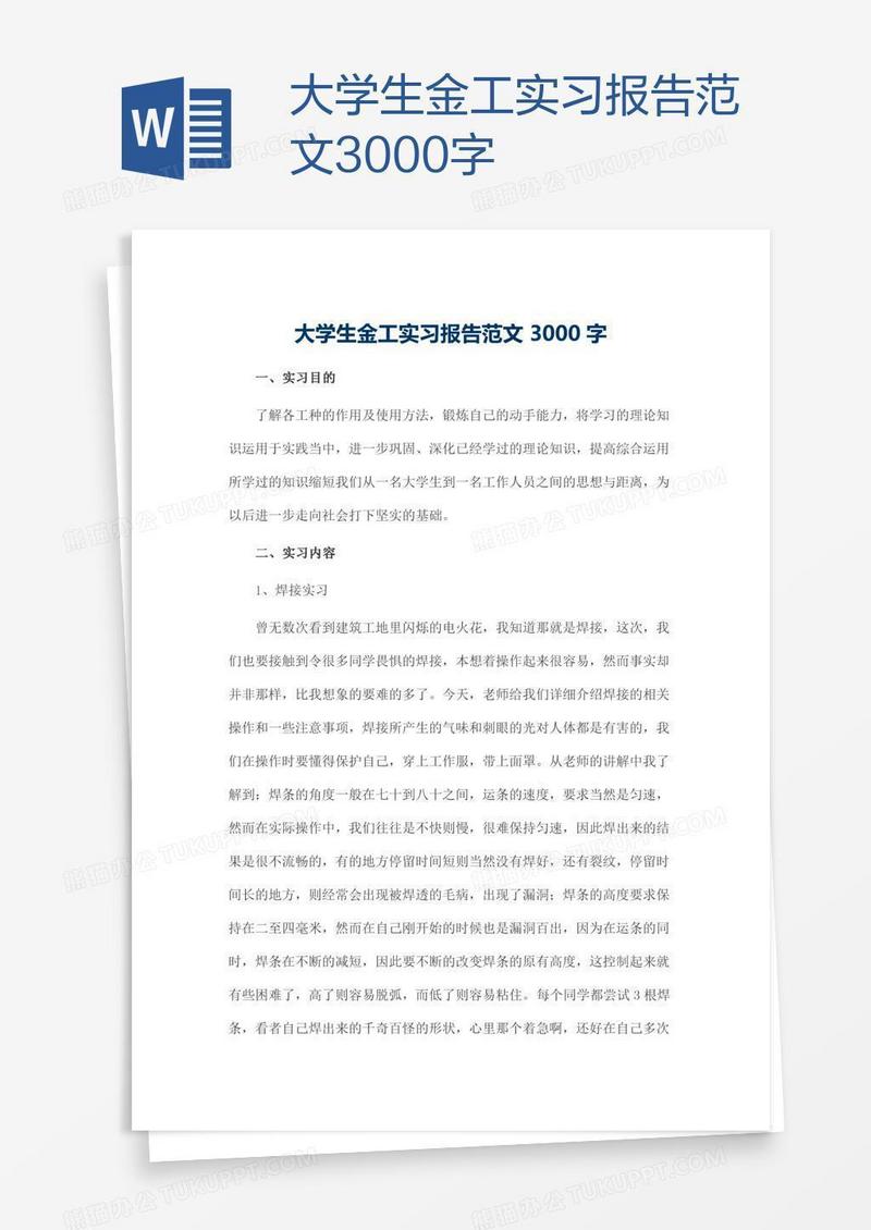 大学生金工实习报告范文3000字