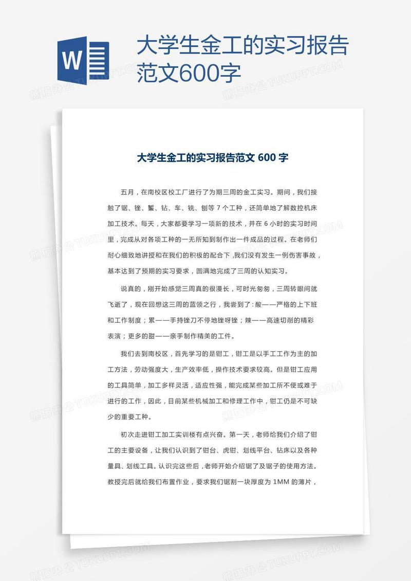 大学生金工的实习报告范文600字
