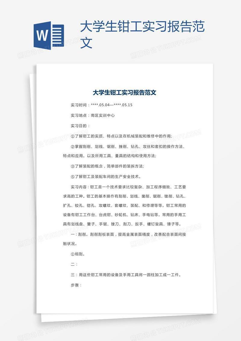 大学生钳工实习报告范文