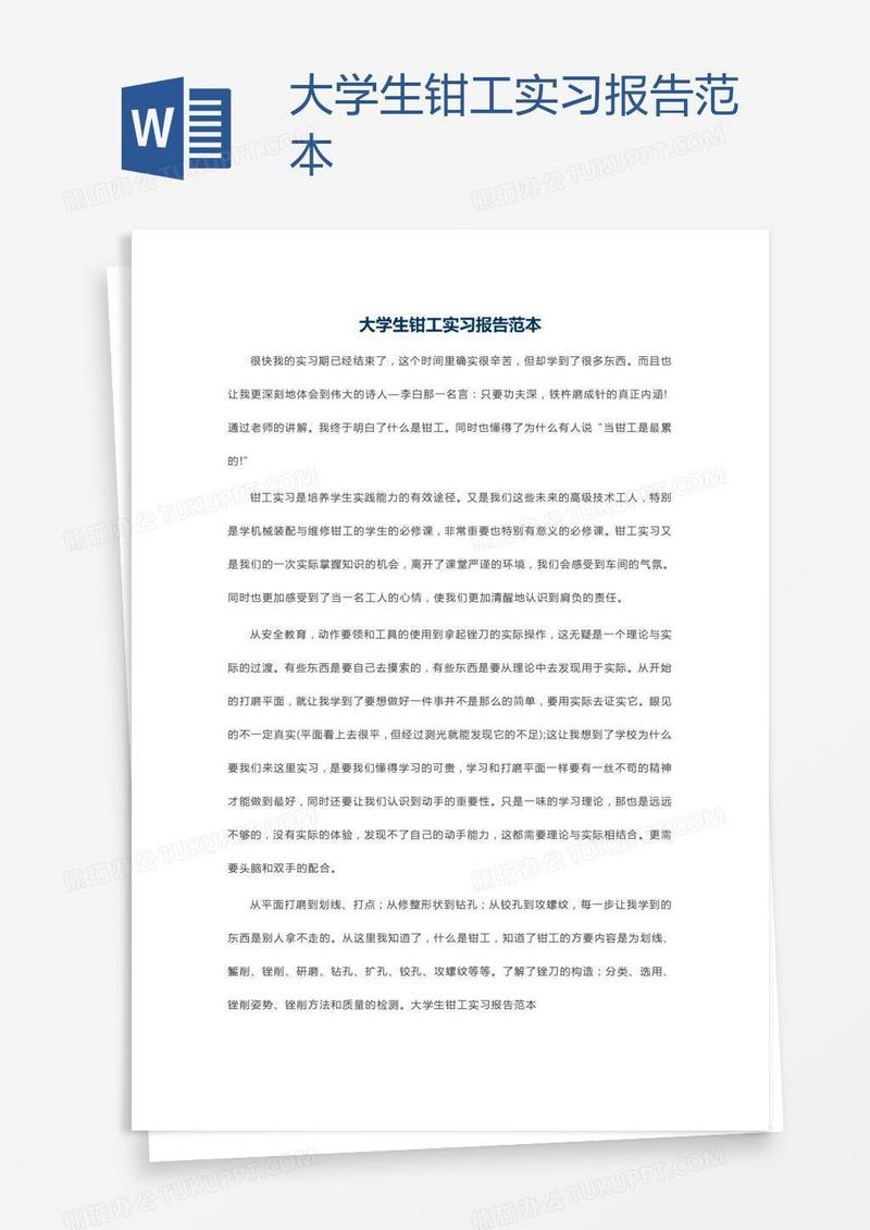 大学生钳工实习报告范本