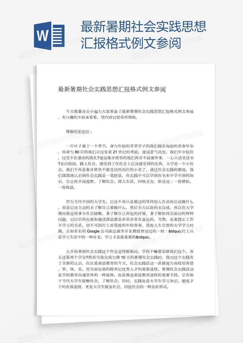最新暑期社会实践思想汇报格式例文参阅