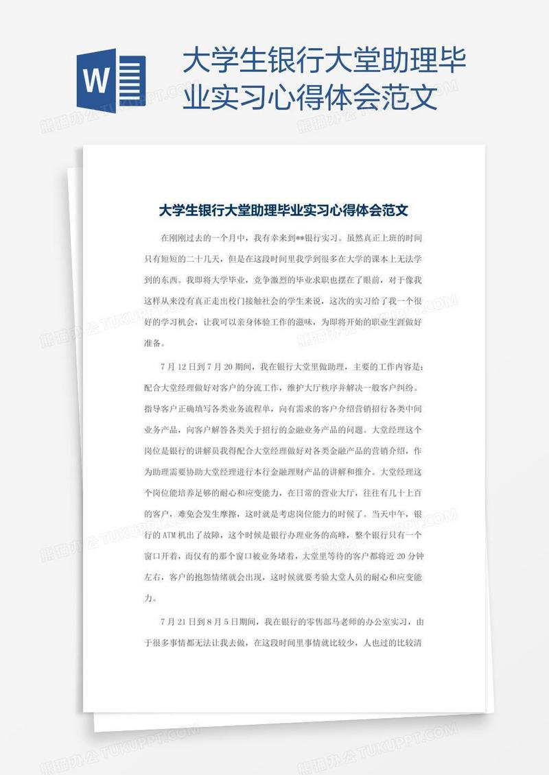 大学生银行大堂助理毕业实习心得体会范文