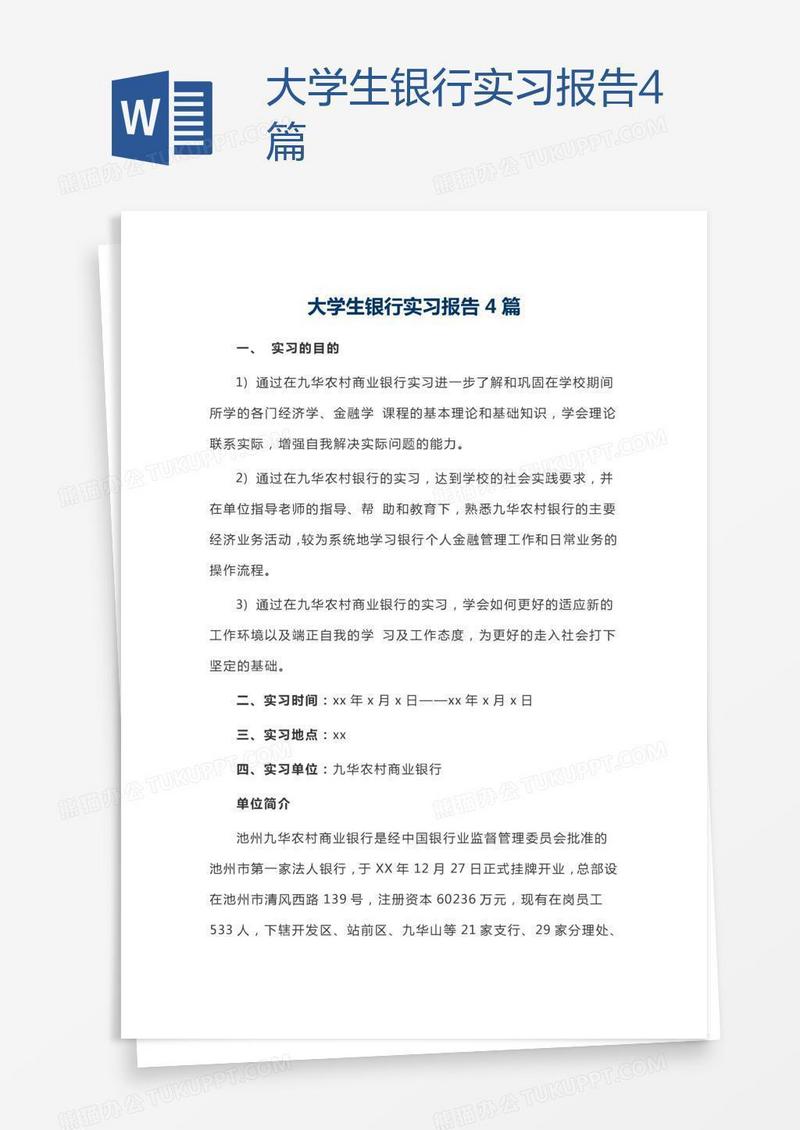 大学生银行实习报告4篇