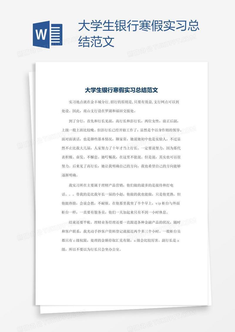 大学生银行寒假实习总结范文