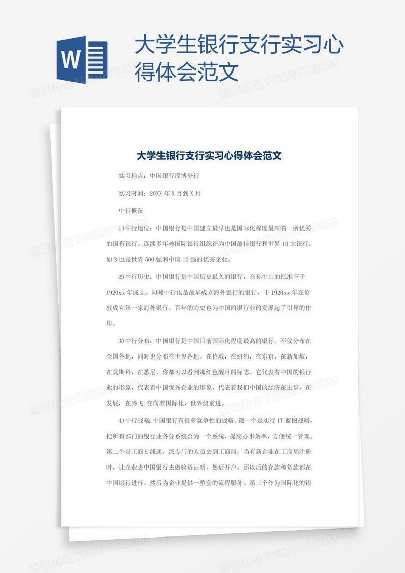 大学生银行支行实习心得体会范文