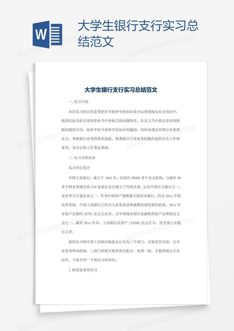 大学生银行支行实习总结范文