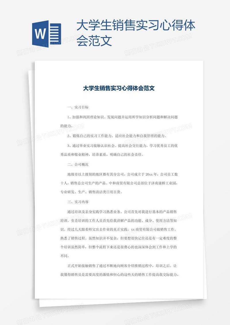大学生销售实习心得体会范文