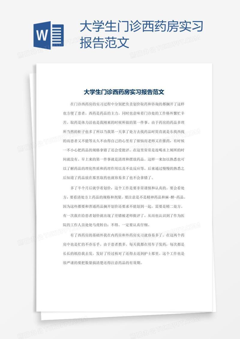 大学生门诊西药房实习报告范文