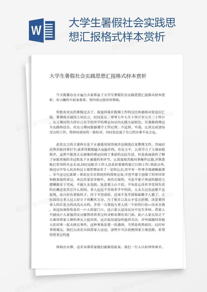 大学生暑假社会实践思想汇报格式样本赏析