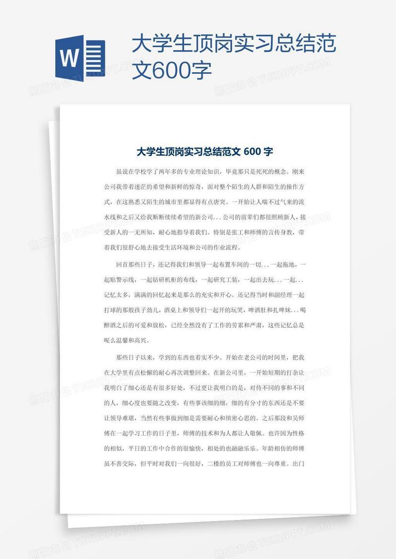 大学生顶岗实习总结范文600字