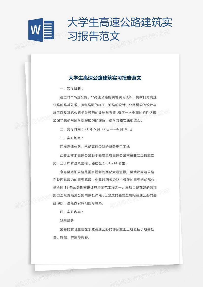 大学生高速公路建筑实习报告范文