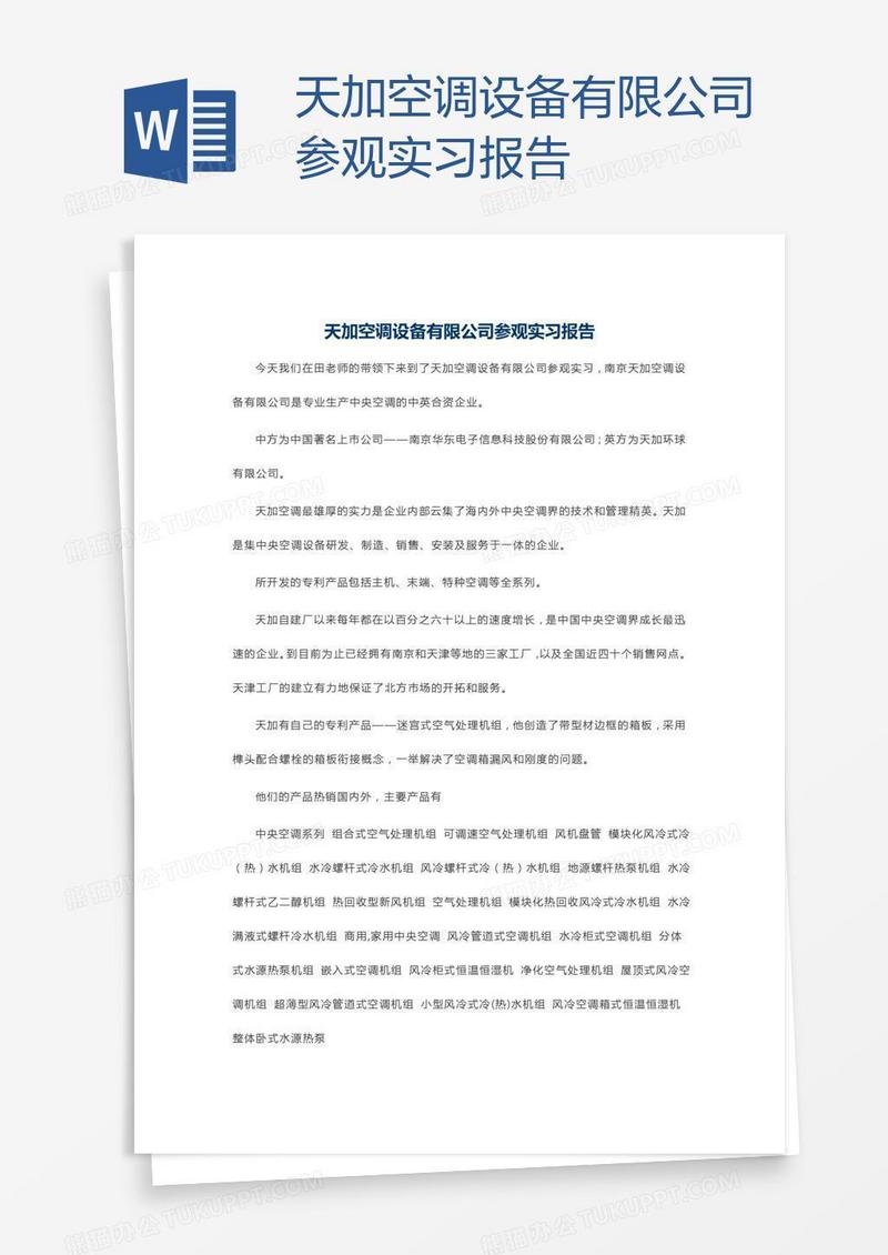 天加空调设备有限公司参观实习报告