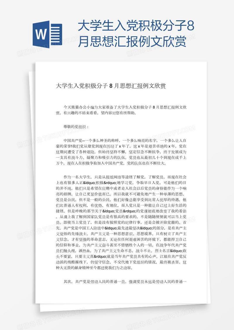 大学生入党积极分子8月思想汇报例文欣赏