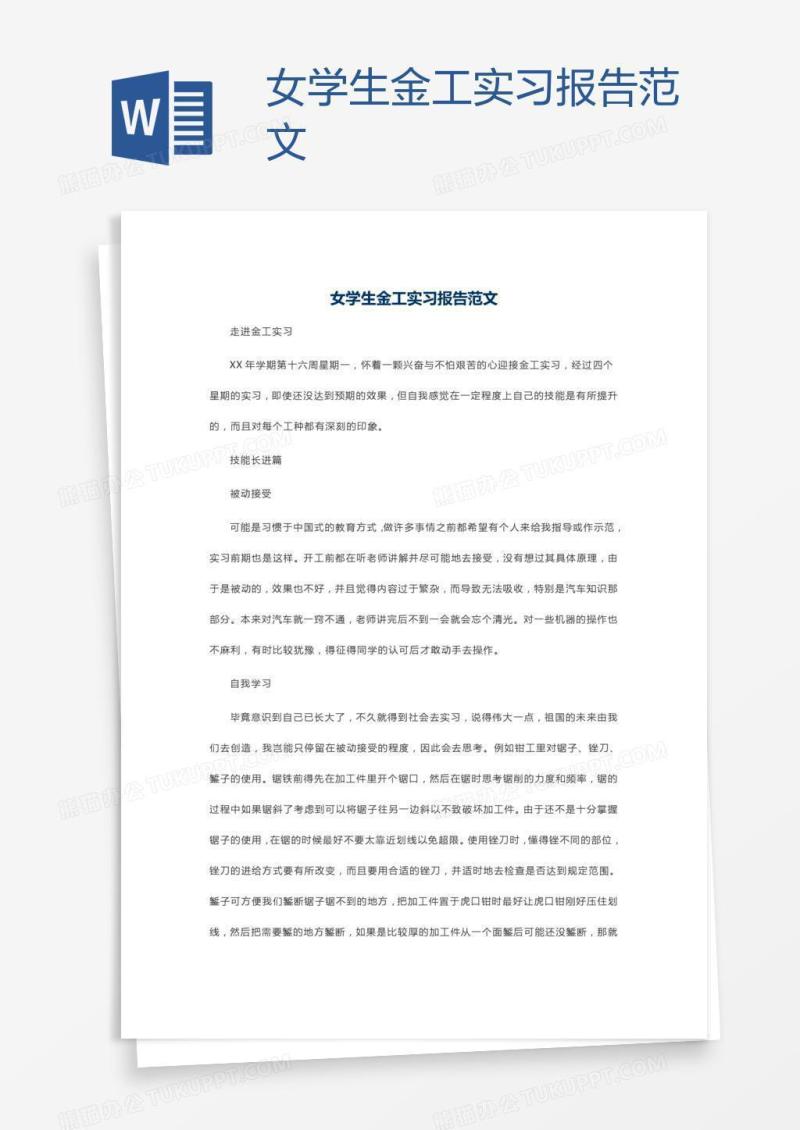 女学生金工实习报告范文