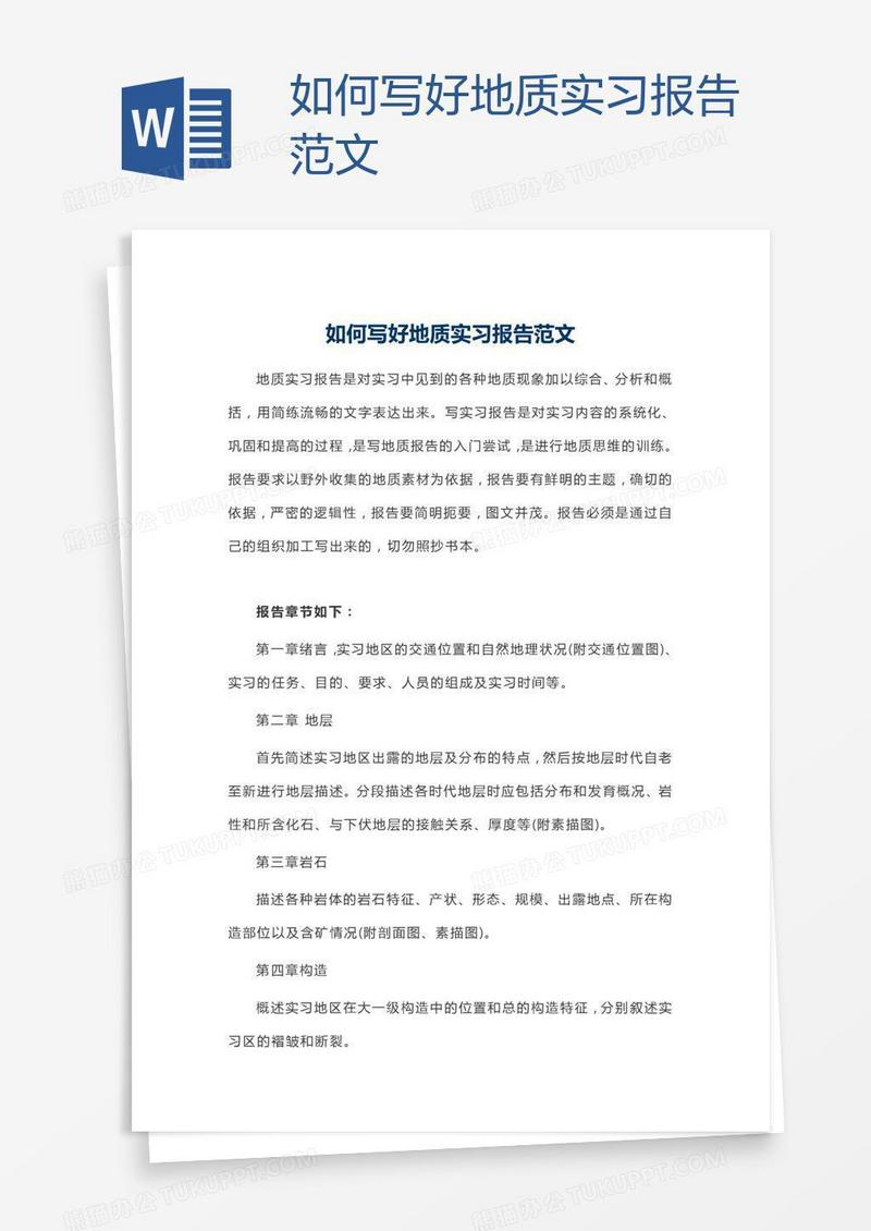 如何写好地质实习报告范文