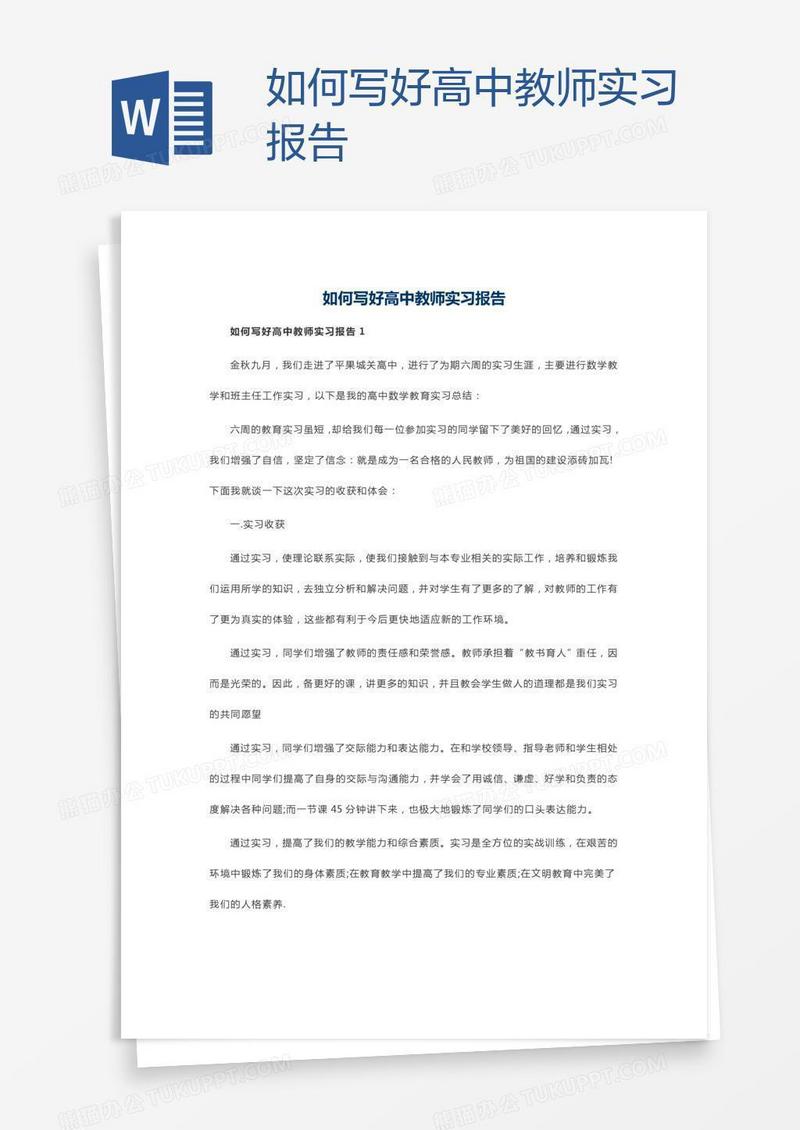 如何写好高中教师实习报告