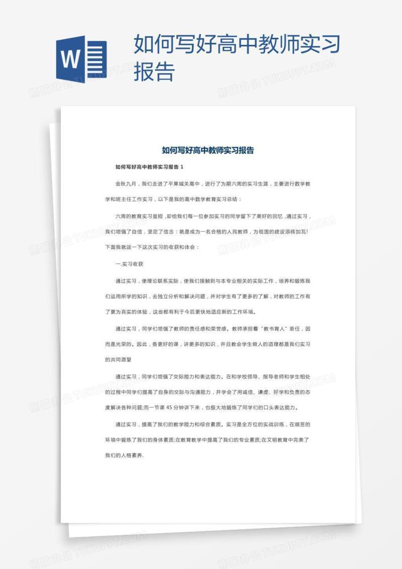 如何写好高中教师实习报告