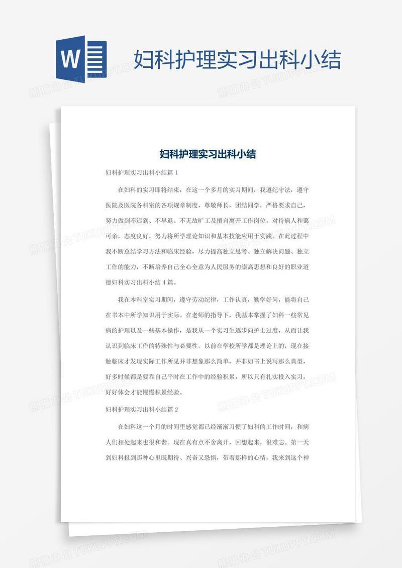 妇科护理实习出科小结