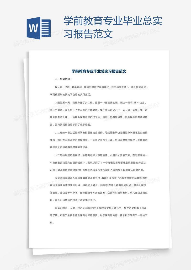 学前教育专业毕业总实习报告范文