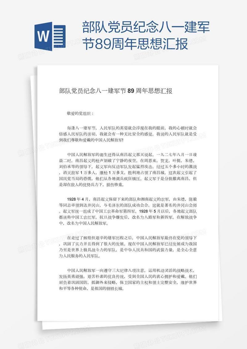 部队党员纪念八一建军节89周年思想汇报