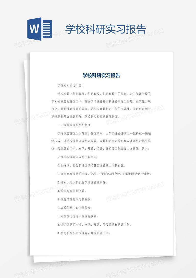 学校科研实习报告