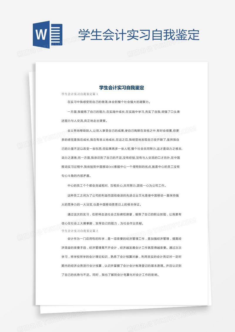 学生会计实习自我鉴定