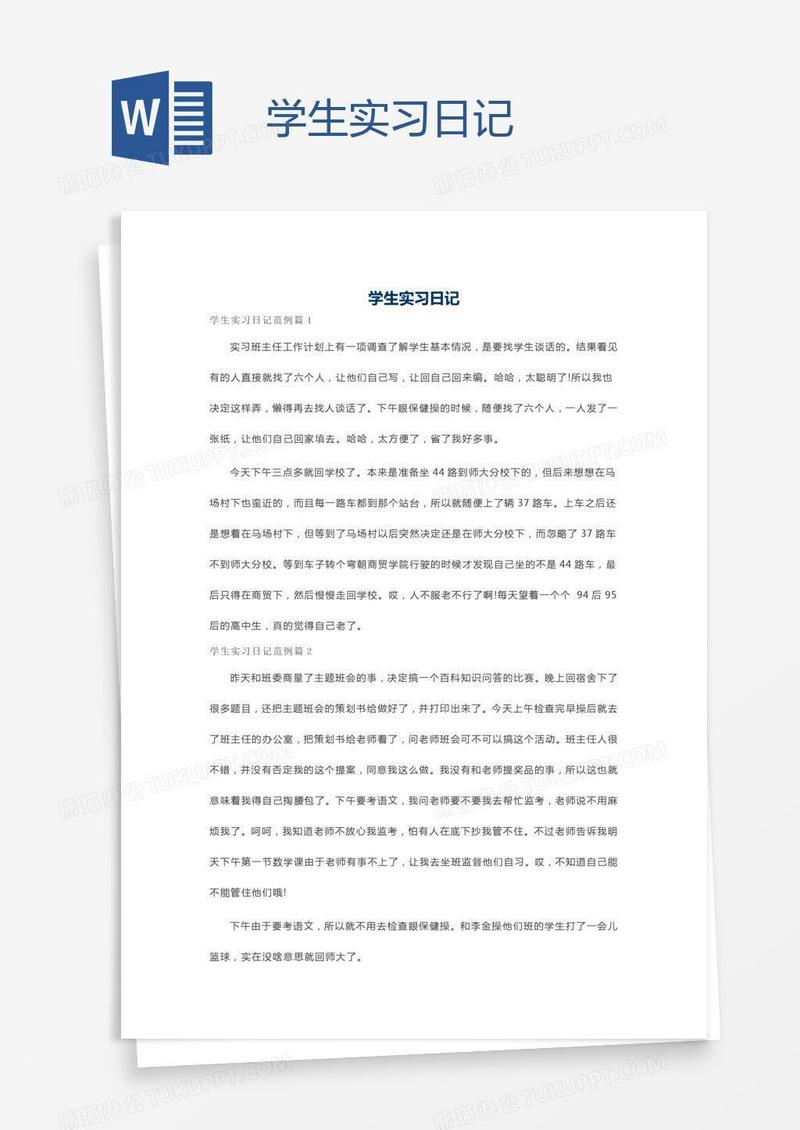 学生实习日记