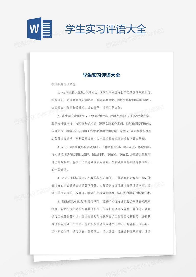 学生实习评语大全
