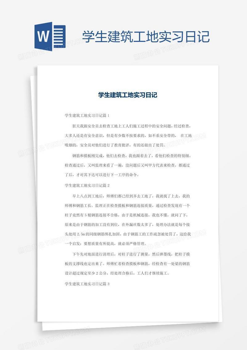 学生建筑工地实习日记